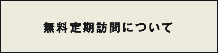 無料定期訪問について