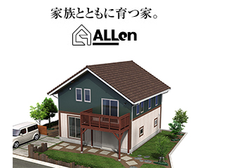 家族とともに育つ家。ALLen