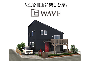 人生を自由に楽しむ家。WAVE