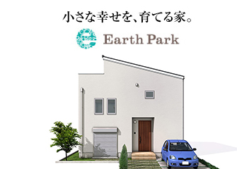 小さな幸せを、育てる家。Earth Park