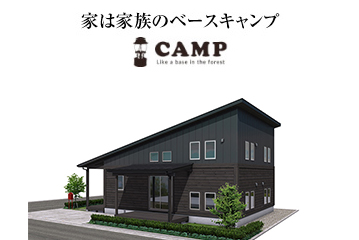 家は家族のベースキャンプ。CAMP