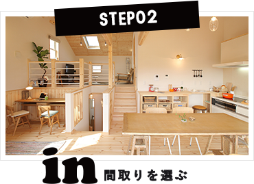 STEP02　間取りを選ぶ