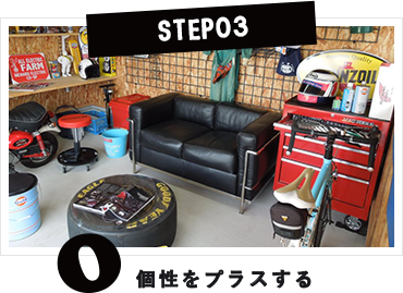 STEP03　個性をプラスする