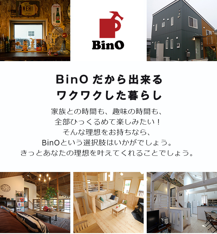 BinOだから出来るワクワクした暮らし