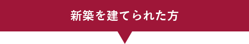 新築を建てられた方