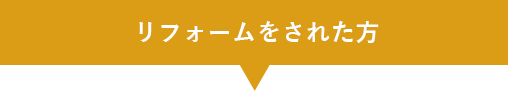 リフォームをされた方