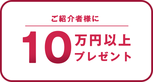 ご紹介者様に10万円以上プレゼント