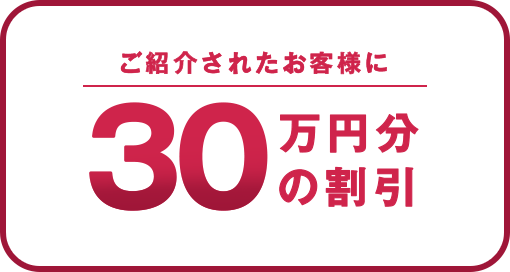 ご紹介者様に30万円分の割引