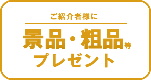 ご紹介者様に景品・粗品等プレゼント