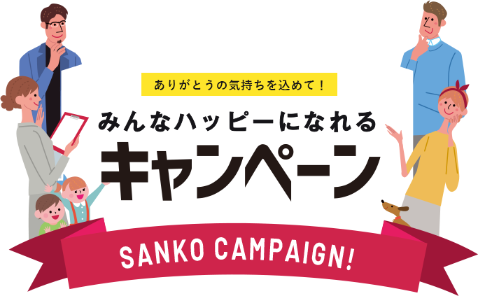 みんなハッピーになれるキャンペーン SANKO CAMPAIGN!