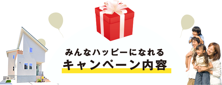 みんなハッピーになれるキャンペーン内容