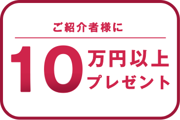 ご紹介者様に10万円以上プレゼント