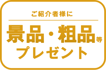 ご紹介者様に景品・粗品等プレゼント