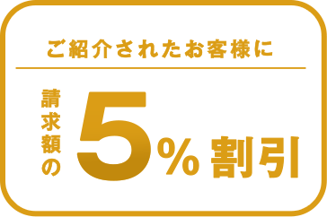 ご紹介者様に請求額の5%割引