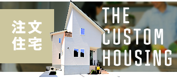 注文住宅 THE CUSTOM HOUSING