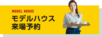 モデルハウス来場予約