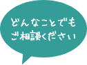 どんなことでもご相談ください