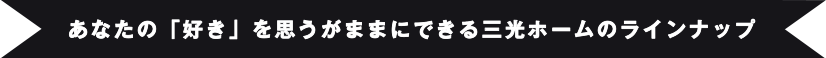 例えばこんな暮らし方