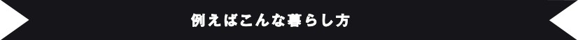 例えばこんな暮らし方