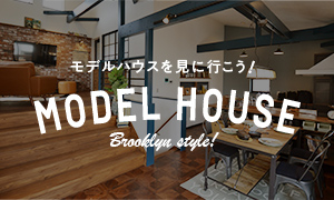 モデルハウスを見に行こう！ MODEL HOUSE