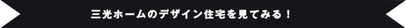 三光ホームのデザイン住宅を見てみる！