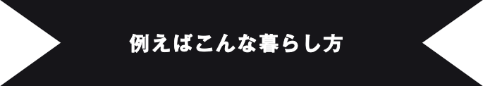 例えばこんな暮らし方