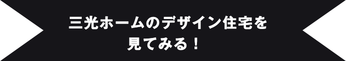 三光ホームのデザイン住宅を見てみる！