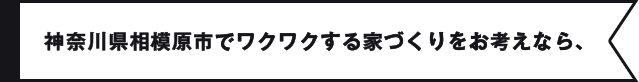 神奈川県相模原市でワクワクする家づくりをお考えなら、