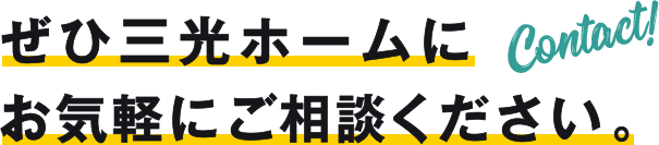 ぜひ三光ホームにお気軽にご相談ください。