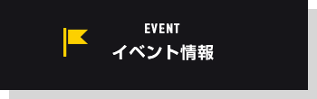 EVENT イベント情報