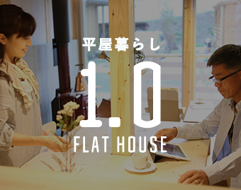 平屋暮らし 1.0 FLAT HOUSE