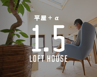 平屋＋α 1.5 LOFT HOUSE