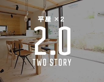 平屋×2 2.0 TWO STORY