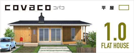 COVACO コバコ 平屋 1.0 FLAT HOUSE