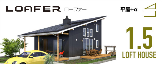 LOAFER ローファー 平屋+α 1.5 LOFT HOUSE