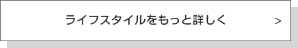 ライフスタイルをもっと詳しく