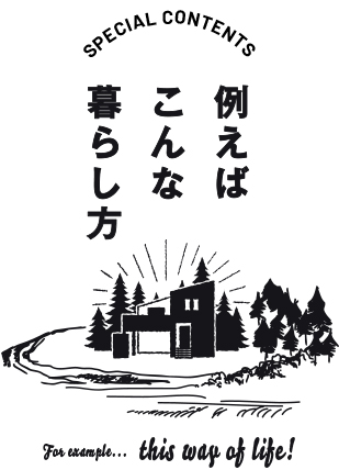 例えばこんな暮らし方