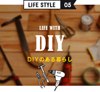 DIYのある暮らし