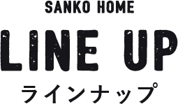 SANKO HOME LINE UP ラインナップ