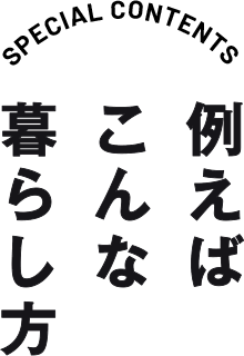 例えばこんな暮らし方