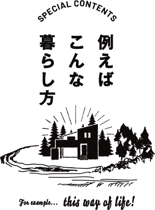 例えばこんな暮らし方