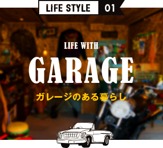 LIFE STYLE01 ガレージのある暮らし