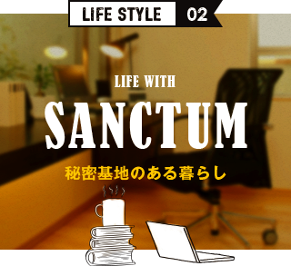 LIFE STYLE02 秘密基地のある暮らし