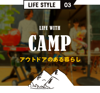 LIFE STYLE03 アウトドアのある暮らし