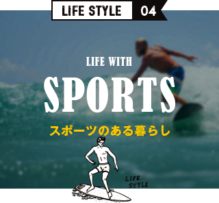 LIFE STYLE04 スポーツのある暮らし