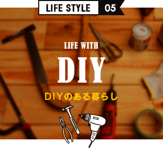 LIFE STYLE05 DIYのある暮らし