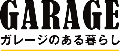 GARAGE ガレージのある暮らし