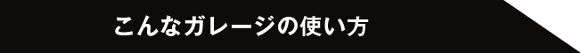 こんなガレージの使い方