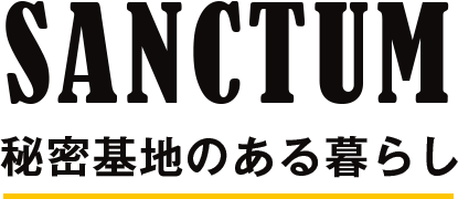 SANCTUM 秘密基地のある暮らし