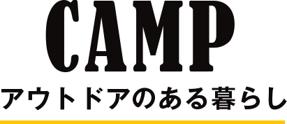 CAMP アウトドアのある暮らし